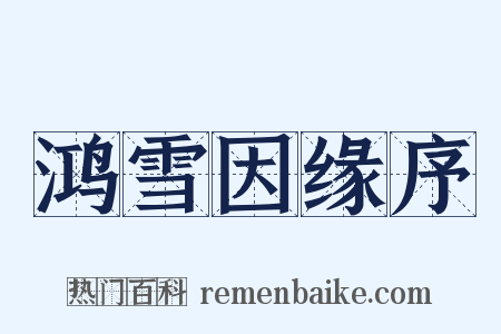 鸿雪因缘序是什么意思的图片